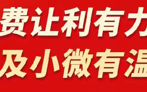 大连农商银行金州友谊支行减费让利宣传