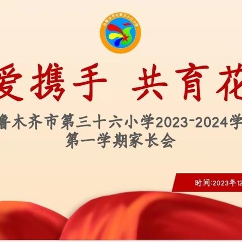 “以爱携手 共育花开”——乌鲁木齐市第三十六小学开展2023-2024学年第一学期家长会活动