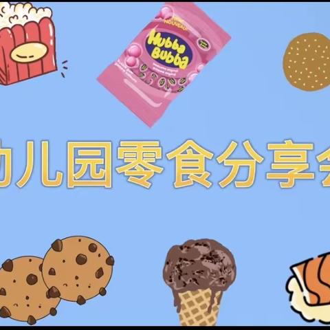 官塘小学附属幼儿园—《零食分享会》