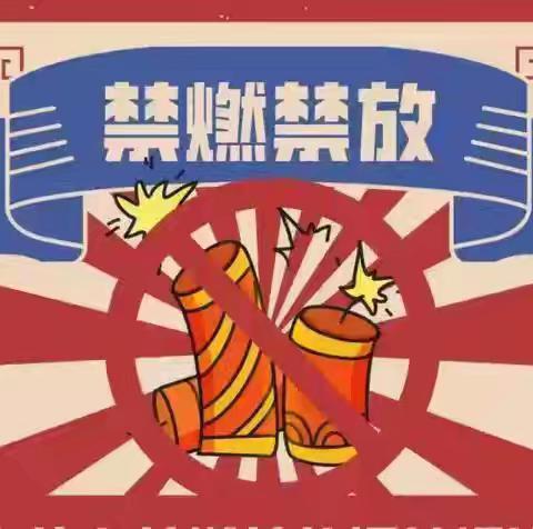 南吕固乡人民政府关于禁燃禁放烟花爆竹倡议书