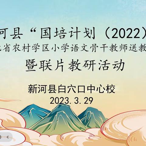 新河县“国培计划（2022）”—小学语文骨干教师赴白穴口中心校开展送教下乡项目暨联片教研活动