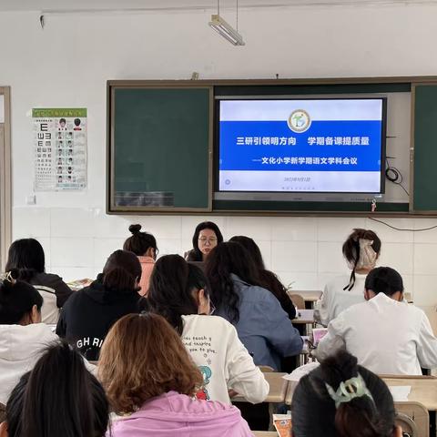 【文化·双减】三研引领明方向  学期备课提质量——文化小学新学期学科会议暨学期大备课