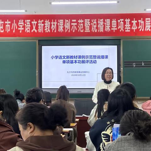 研讨新教材课例   解析说播课路径‍——扎兰屯市小学语文新教材课例示范暨说播课单项基本功展评活动圆满结束