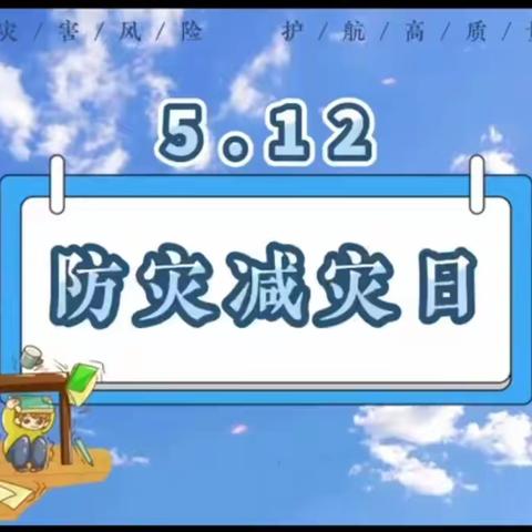 【“三抓三促”行动进行时】防灾减灾，安全“童”行——上营乡中心幼儿园“防灾减灾”活动