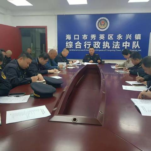 永兴镇综合行政执法中队召开执法工作专项部署会