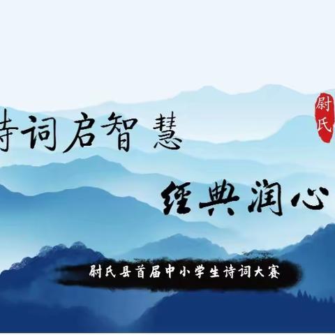 诗词启智慧，经典润心田——尉氏县举办首届中小学生诗词大赛