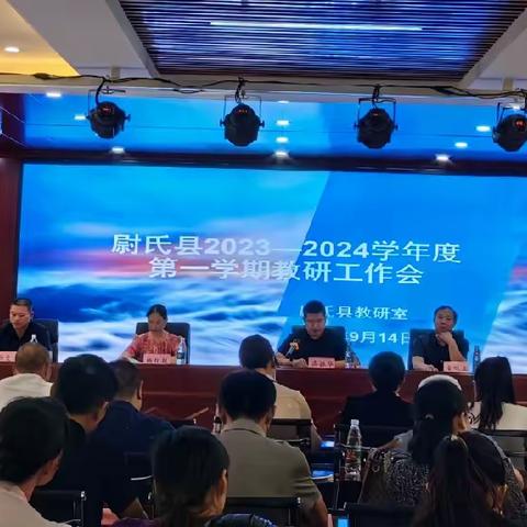 聚力新学期 笃行新开局     ——尉氏县召开2023-2024学年第一学期教研工作会