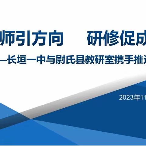 名师引方向 研修促成长 ——   长垣一中与尉氏县教研室携手推进高效课堂活动