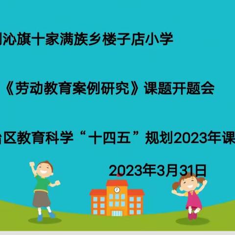 十家满族乡楼子店小学         “劳动教育案例研究”课题开题会