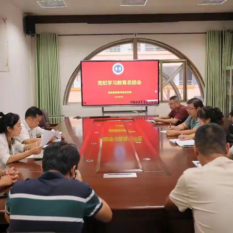 信息商贸教学党支部召开党纪学习教育总结会