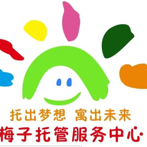 欢乐童年放飞梦想 梅子托管欢庆六一 一年级