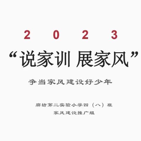 “说家训  展家风”争当家风建设好少年——廊坊市第二实验小学四年级八班主题班会