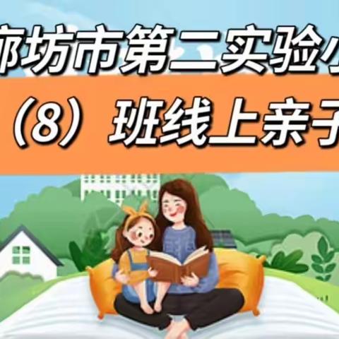 “亲子共读乐童年，书香启智润心田”廊坊市第二实验小学四（8）班线上亲子阅读活动纪实