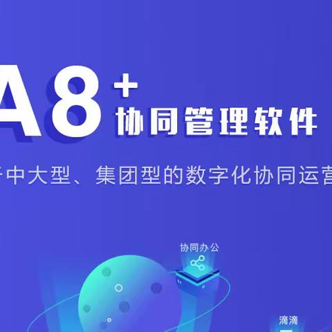 致远A8+协同管理软件