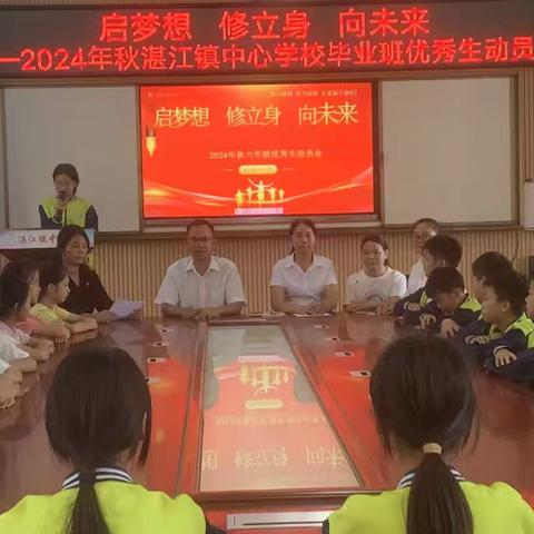 启梦想  修立身  向未来——湛江镇中心学校2024年秋优秀毕业生思想动员会