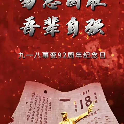 【汉滨区县河幼儿园】“勿忘国耻，爱我中华”——纪念“9.18 事变”主题活动