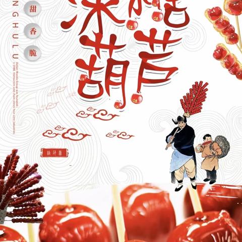 甜甜心情，品冬天味道～胡西幼儿园大五班艺术活动～“好吃的糖葫芦”