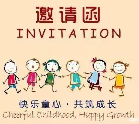 🍭🌺城厢街道小学附属幼儿园大班🌺☘———— 🌻 🌻半日活动邀请函🍭🌸