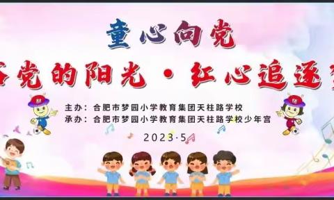 童心向党——记梦园小学2023年“沐浴党的阳光·红心追逐梦想”二（八）班合唱比赛