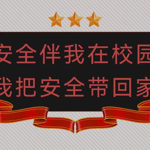 【加强安全教育，共建和谐校园】济南市新苑小学跟岗纪实