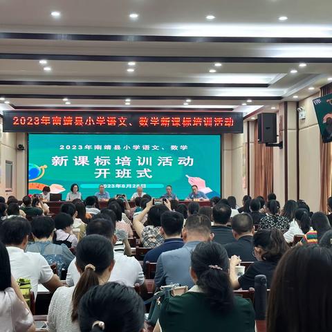 研学新课标   赋能新征程 | 2023年南靖县小学语文新课标培训活动