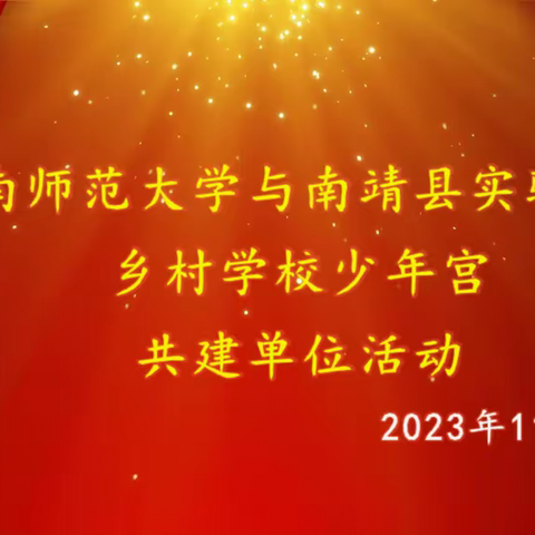 共建共享 助力振兴 ——闽南师范大学与南靖县实验小学乡村学校少年宫共建单位系列活动