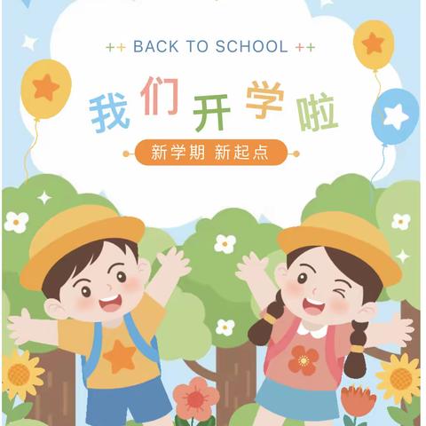 开学啦～🔔丨2024年南靖县实验小学秋季开学提醒