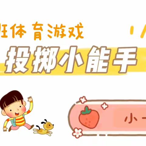 小一班体育活动