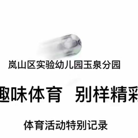 趣味体育 别样精彩