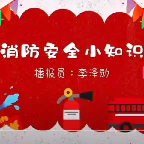 小蜜蜂安全宣传员 ——小一班幼儿安全播报员
