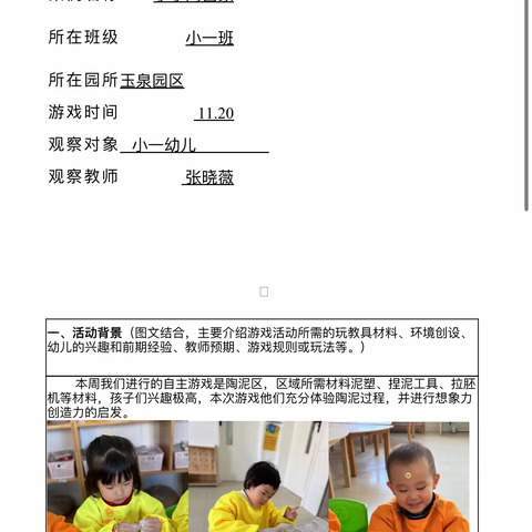 岚实幼玉泉分园小一班游戏案例