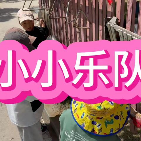户外自主游戏观察记录