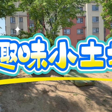 中一班户外自主游戏2025.4.25