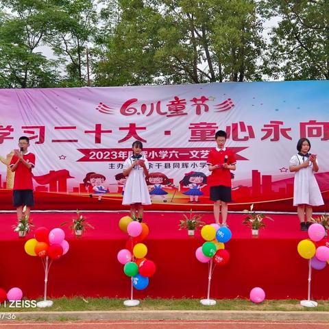 学习二十大，童心永向党——同辉小学六一文艺汇演