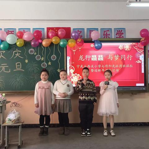 2023再见   2024你好——记宁武县西关小学三年级六班“龙行龘龘     与梦同行”庆元旦活动