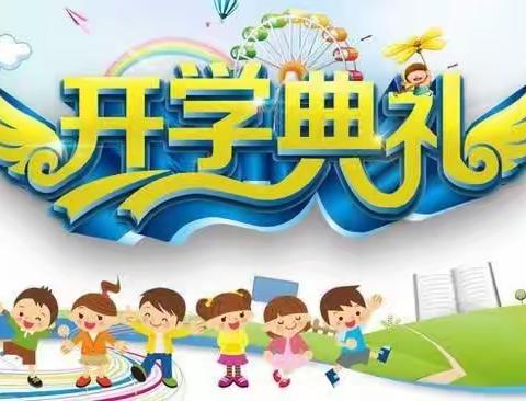 张官营第三小学2023-2024学年开学典礼即暨表彰大会