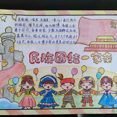 【莒县四小·乐真教育】民族团结一家亲，童心共筑中国梦 —— 2021级1班国庆手抄报展示