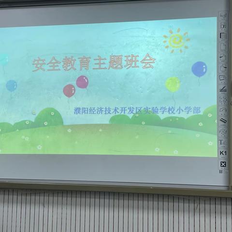 安全教育主题班会