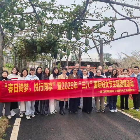 春日绮梦•悦行同享——海口市城市管理局举办2025年“三•八”国际妇女节主题活动