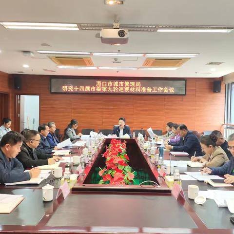 市城市管理局召开研究十四届市委第九轮巡察材料准备工作会议