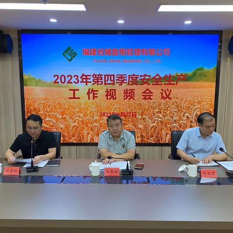 省储备粮管理有限公司召开2023年第四季度安全生产工作视频会议