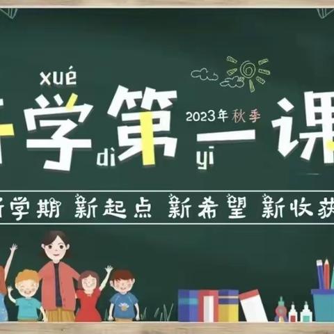 风华正茂龙腾飞，砥砺前行谱新篇 ——拳铺镇明德小学“开学第一课”主题教育活动