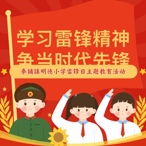 学习雷锋精神，争当时代先锋——拳铺镇明德小学雷锋日主题教育活动