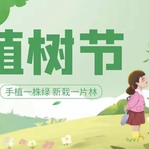 春生万物，护绿先行——拳铺镇明德小学开展植树节主题活动