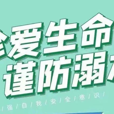 【全环境立德树人】珍爱生命，谨防溺水——拳铺镇明德小学开展防溺水主题教育活动