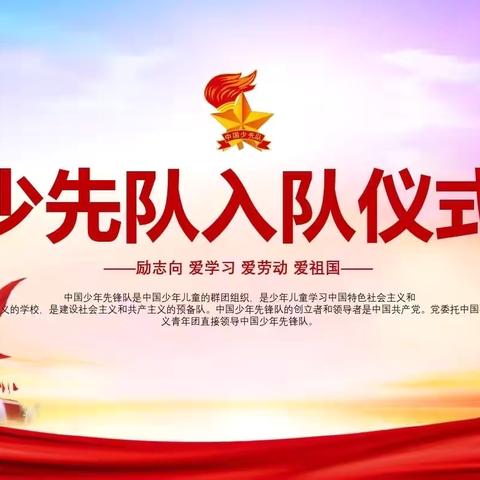 【全环境立德树人】筑梦新时代，争做好队员——拳铺镇明德小学少先队入队仪式