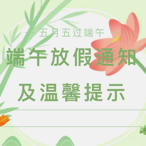 【放假通知】融情端午节，安全记于心——拳铺镇明德小学端午节放假通知及安全温馨提示