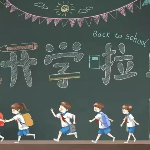 收心有良方，蓄力新学期——拳铺镇明德小学2024年秋季开学温馨提示