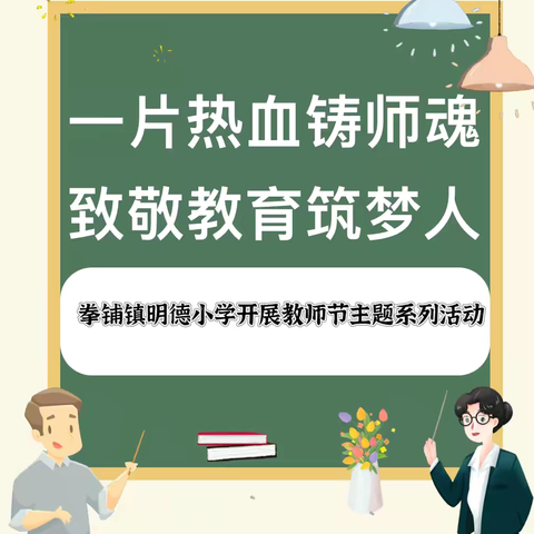 一片热血铸师魂，致敬教育筑梦人——拳铺镇明德小学开展教师节主题系列活动