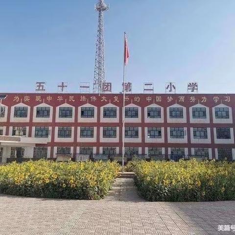 撷语文学习之重彩，感四时景物皆成趣—五十一团第二小学语文教研活动美篇